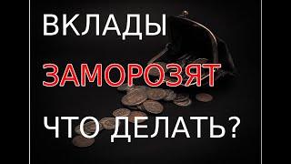 Когда заморозят вклады? Экономика России. Курс доллара. Девальвация. Инвестиции. Акции