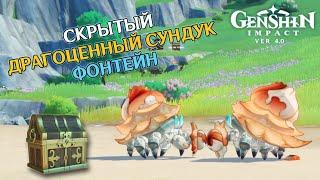 СКРЫТЫЙ ДРАГОЦЕННЫЙ СУНДУК ЗА КРАБИКОВ В ФОНТЕЙНЕ GENSHIN IMPACT 4.0