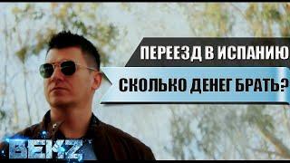 Переезд в Испанию на ПМЖ из России по оседлости. Дети Медицина Бизнес Налоги Работа Адаптация.