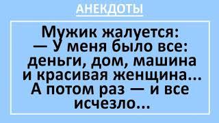 Сборник смешных анекдотов! Было все - а потом всего лишился... Смешные жизненные анекдоты! Юмор!