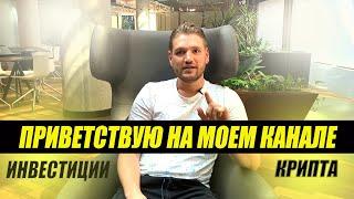 ЗАРАБОТОК В ИНТЕРНЕТЕ / ИНЕСТИЦИИ В КРИПТУ / ПАССИВНЫЙ ДОХОД /МЛМ ПРОЕКТЫ /  ОБЗОР МОЕГО КАНАЛА