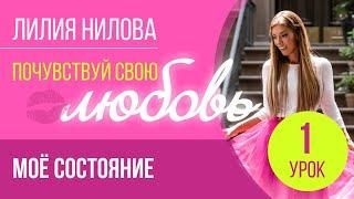 ПОЧУВСТВУЙ СВОЮ ЛЮБОВЬ | 1 урок - «Моё состояние» | Лилия Нилова