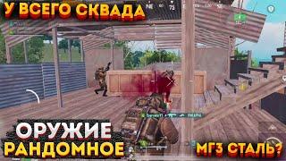 РАНДОМНОЕ ОРУЖИЕ ЧЕЛЛЕНДЖ В МЕТРО РОЯЛЬ, МЕГАОРУЖИЕ СКВАДОМ НА 3 КАРТЕ METRO ROYALE, PUBG MOBILE 2.0