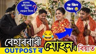 Muhon Beharbari Outpost Nomota Biya Prank // Prank At Nagaon