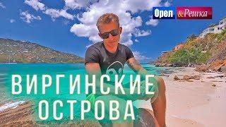 Орел и решка. Морской сезон 3 | ВИРГИНСКИЕ ОСТРОВА