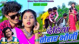 Jhalko Ho Dehiya Tohar Bhouji || Uttam & Kajal || Ajit Kumar || New Khortha Video 2024.