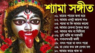 Shyama Sangeet New Song | Bangla Shyama Sangeet Gaan | শ্যামা সঙ্গীত নতুন গান | Kali Puja Song