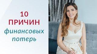 10 причин финансовых потерь. Куда уходят деньги?