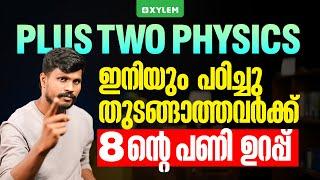 Plus Two Physics Christmas Exam - ഇനിയും പഠിച്ചു തുടങ്ങാത്തവർക്ക് 8 ന്റെ പണി ഉറപ്പ് | Xylem Plus Two