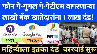 Google Pay | phone pe | paytm | gpay payment | phone pe payment | वापरणाऱ्या बँक खातेदारांना | loan