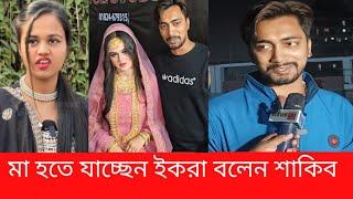 শাকিবের বাচ্চার মা  হতে যাচ্ছে ইকরা যা বললেন জুনিয়র সাকিব ( News 21