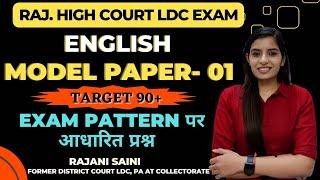 English Model Paper - 1 ।। High Court LDC Exam ।। Learn With Rajani