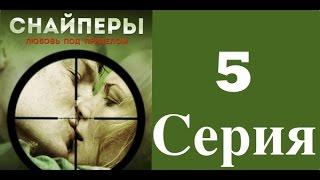 Снайперы. Любовь под прицелом - 5 серия (1 сезон) / Сериал / 2012 / HD 1080p