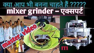 mixer grinder complete information  प्रैक्टिकल