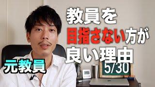 元教員が語る「教員を目指さないほうが良い」理由