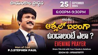 Sep 25th, Life Changing Evening Prayers సాయంకాల ప్రార్థనలు  #online, #live ​P.J. Stephen Paul