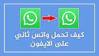 كيف تحمل واتس اب ثاني على الايفون ️ | كيفية تحميل الواتس اعمال على ايفون (واتساب ثاني للايفون)