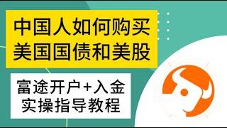 中国人如何购买美国国债？富途牛牛开户入金实操教程。没有社会安全号，中国大陆如何开户投资美债？