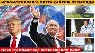 ИСРОИЛЛИКЛАРГА ОРТГА ҚАЙТИШ БУЮРИЛДИ - МАСК ТРАМПДАН АСР ИНТЕРВЮСИНИ ОЛДИ