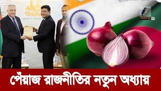 পেঁয়াজের বিকল্প উৎস মিশর; সুর পাল্টে গেল ভারতের | Maasranga News