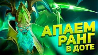 АПАЕМ РАНГ В ДОТЕ  | ЛАМПОВЫЙ СТРИМ ДОТА 2 | КАК ПОДНЯТЬ ММР | DOTA 2 LIVE | СТРИМ