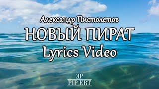 Александр Пистолетов – Новый Пират | Lyrics Video