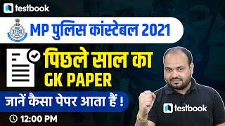 MP Police Constable Previous Year Question Paper | Madhya Pradesh Police Constable GK Questions