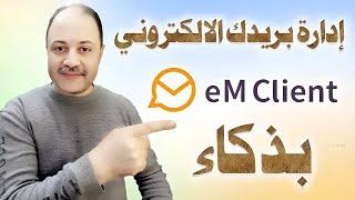 برنامج eM Client يستخدم الذكاء الاصطناعي في إدارة البريد الالكتروني