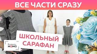 Школьное платье-сарафан с воланами и юбкой-солнце на девочку подростка. Все части в одном видео!