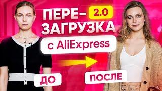 Перезагрузка образа с Alishopping Guru. Как быть стильной? | Модный Express #2