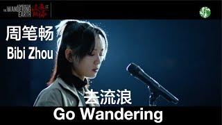 (ENG SUB) Promo Song of the Movie “The Wandering Earth” – “Go Wandering” by Bibi Zhou – 周笔畅《去流浪》