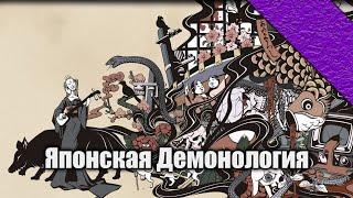 Lectorium | Японская мифология и нежить. Ёкаи и Они