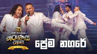 Prema Nagare (ප්‍රේම නගරේ) - Nalin Perera | Prasanna Rosa | Marians Tharunai Thaama Live In Concert