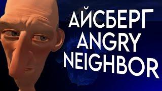 АЙСБЕРГ  ANGRY NEIGHBOR