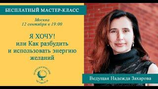 "Я ХОЧУ! Как разбудить энергию желаний!"  Надежда Захарова 12 сентября 2019 года