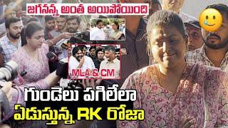 YCP RK ROJA EMOTIONAL VIDEO AFTER AP ELECTION'S RESULTS 2024 | MLA PAWAN KALYAN | CM CHANDRA BABU