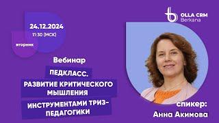 Педкласс.  Анна Акимова. Развитие критического мышления инструментами ТРИЗ-педагогики.