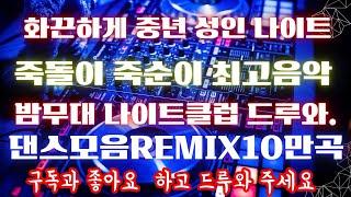 너무더워서 힘들고만요 나이트가조아  Club DJ 가요 리믹스 Eurodance  EDM  90's~2000's K-POP Night Club Dance