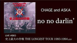 [LIVE] no no darlin' / CHAGE and ASKA / 史上最大の作戦 THE LONGEST TOUR 1993-1994