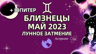 БЛИЗНЕЦЫ - МАЙ 2023 ЛУННОЕ ЗАТМЕНИЕ и ЮПИТЕР в ДОМЕ ИЗОЛЯЦИИ. Астролог Olga