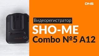 Распаковка видеорегистратора SHO-ME Combo №5 A12 / Unboxing SHO-ME Combo №5 A12