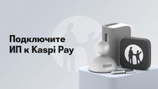 Как ИП подключиться к Kaspi Pay?