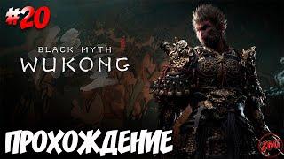 ПРОХОЖДЕНИЕ Black Myth Wukong - КАМЕННАЯ ОБЕЗЬЯНА  #20@Z-B-G