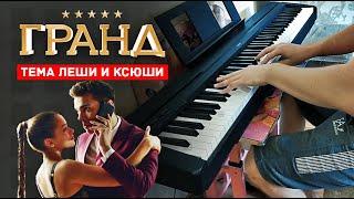 Тема Леши и Ксюши | Музыка из сериала Гранд