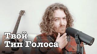 Знать свой тип голоса. Философский выпуск.