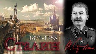 Сталин Иосиф Виссарионович / краткая биография и достижения СССР под руководством "вождя народов"