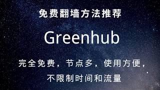 免费翻墙插件，Greenhub Socks Proxy完全免费，节点多，使用方便，不限制时间和流量