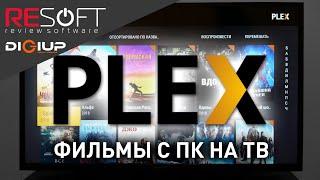 Домашний Медиа-сервер PLEX (Как смотреть фильмы с ПК на смарт ТВ и смартфоне)