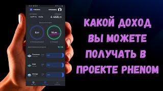 Phenom Platform - Какой доход Вы можете получать!