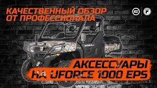 Аксессуары на CFMOTO UFORCE 1000 EPS